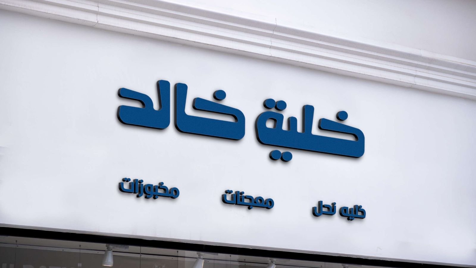 لافتة فرع خلية خالد